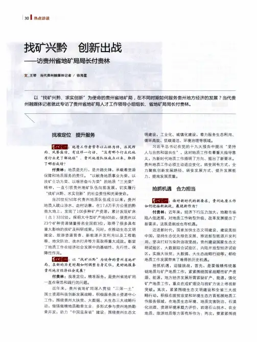 找矿兴黔 创新出战——访贵州省地矿局局长付贵林