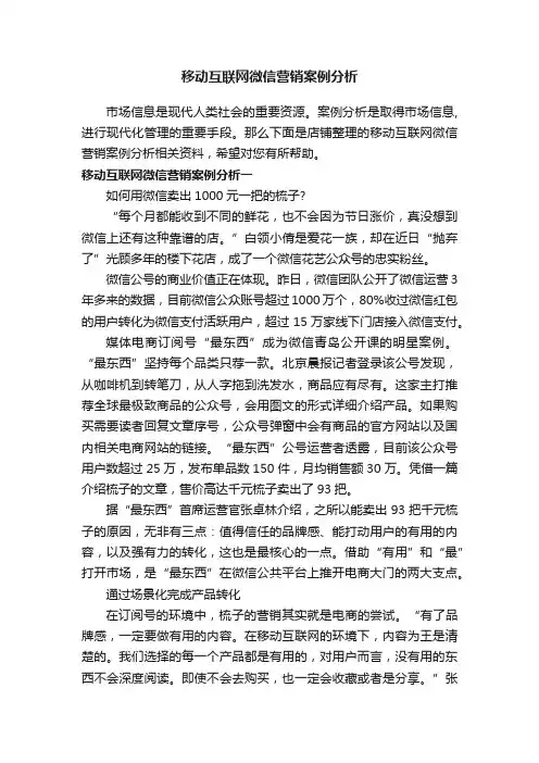 移动互联网微信营销案例分析