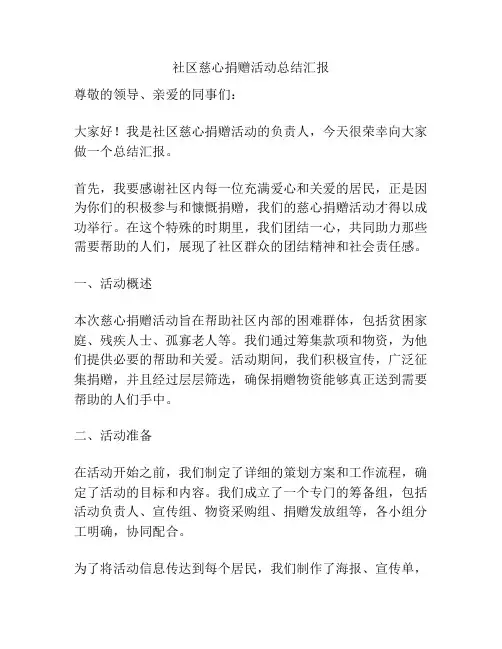 社区慈心捐赠活动总结汇报