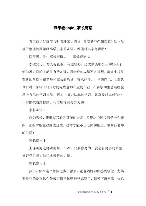 四年级小学生家长寄语