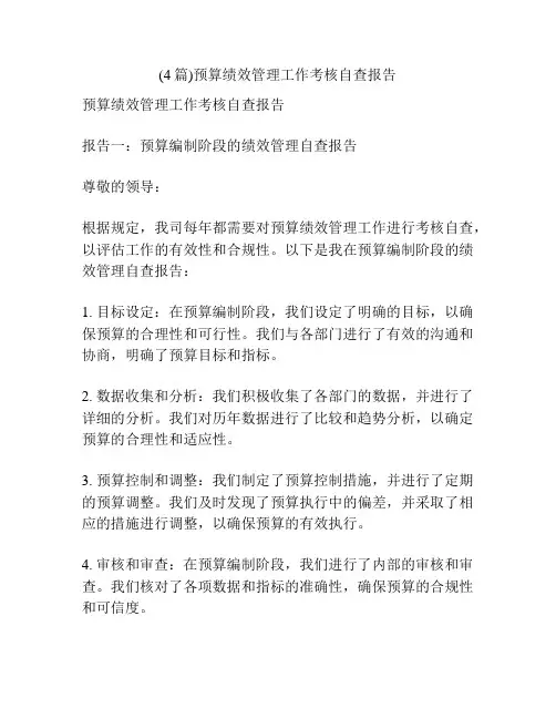 (4篇)预算绩效管理工作考核自查报告