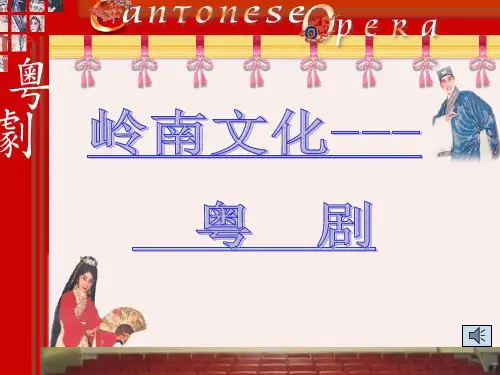 岭南文化--- 粤剧