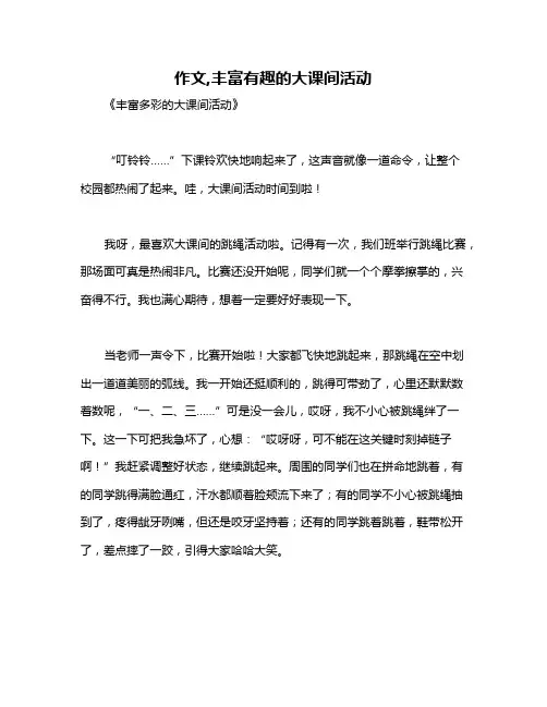 作文,丰富有趣的大课间活动