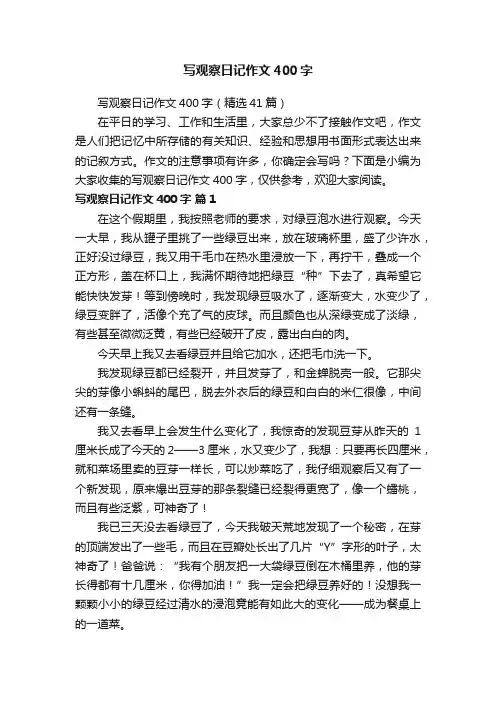 写观察日记作文400字（精选41篇）