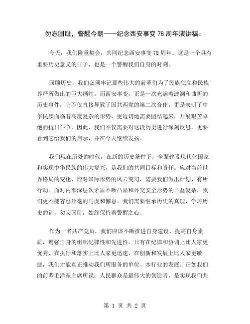 勿忘国耻,警醒今朝——纪念西安事变78周年演讲稿