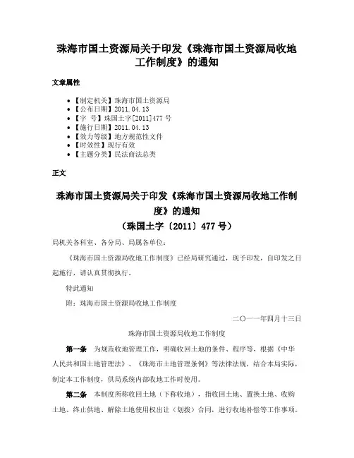 珠海市国土资源局关于印发《珠海市国土资源局收地工作制度》的通知