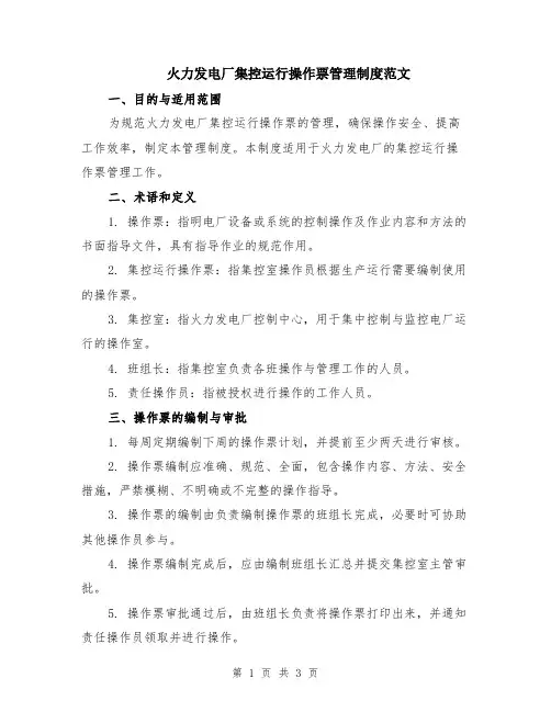 火力发电厂集控运行操作票管理制度范文