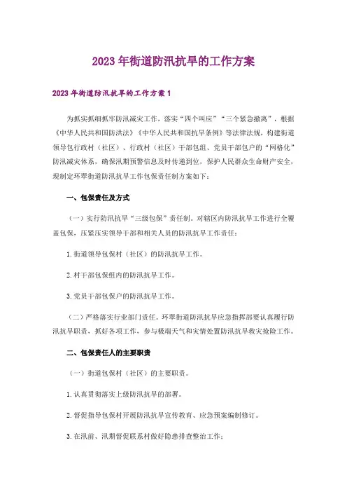 2023年街道防汛抗旱的工作方案_1