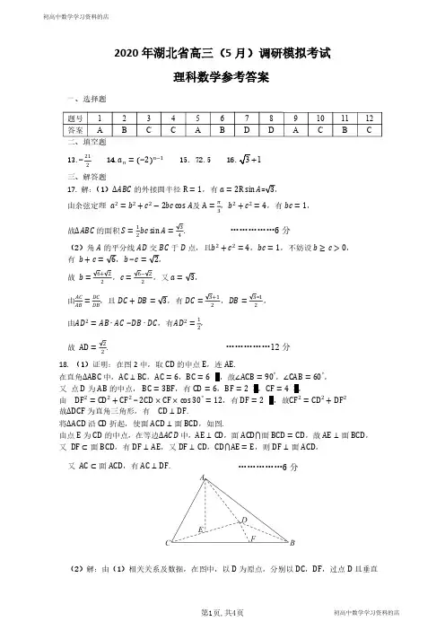2020年湖北省高三(5月)调研模拟考试理科数学试卷答案