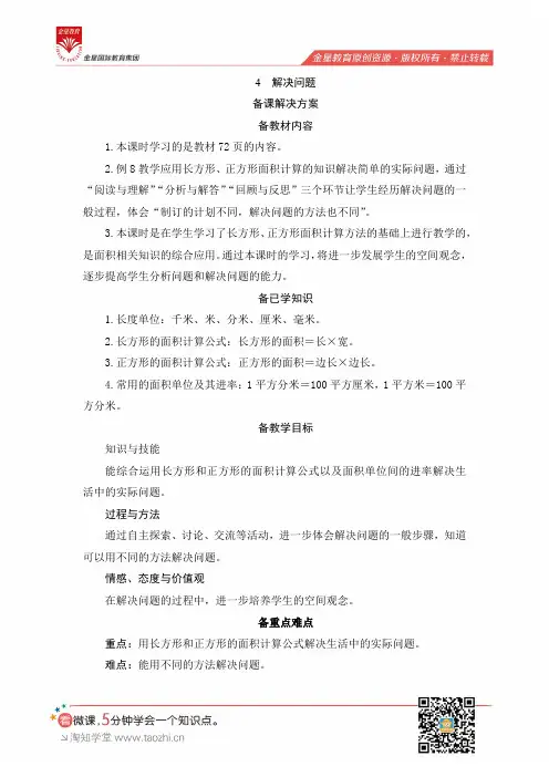 人教版2019学年小学数学三年级下册第5单元第4节《解决问题》备课解决方案