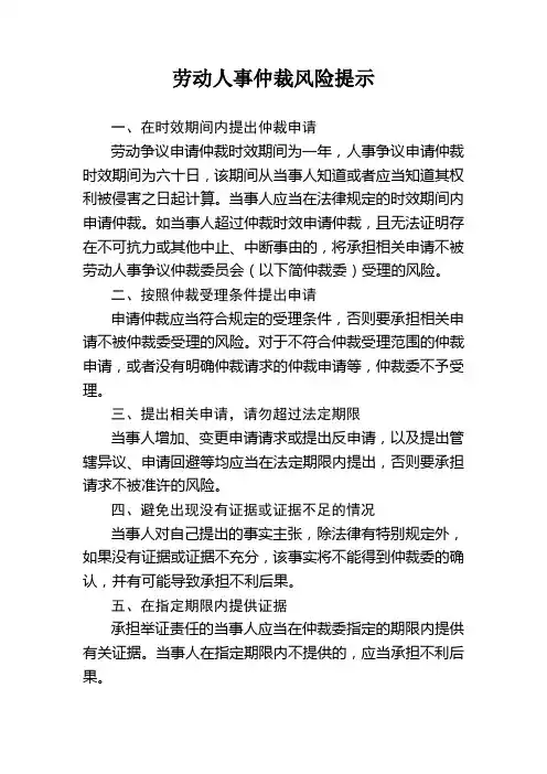 劳动人事仲裁风险提示