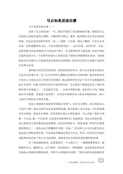马云如是说读后感