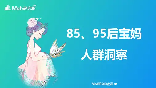 85、95后宝妈人群洞察-Mob研究院-202005