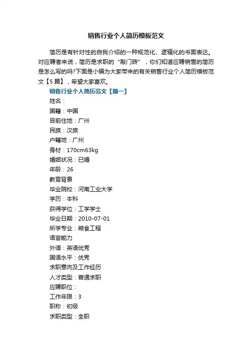 销售行业个人简历模板范文【5篇】