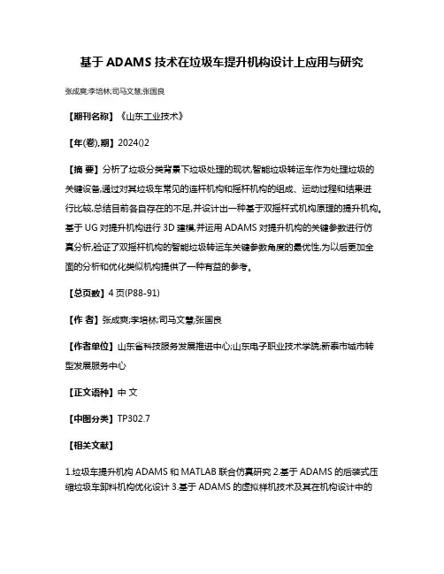 基于ADAMS技术在垃圾车提升机构设计上应用与研究