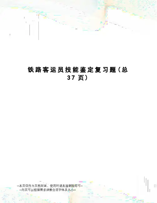 铁路客运员技能鉴定复习题