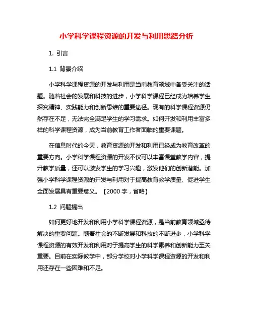 小学科学课程资源的开发与利用思路分析