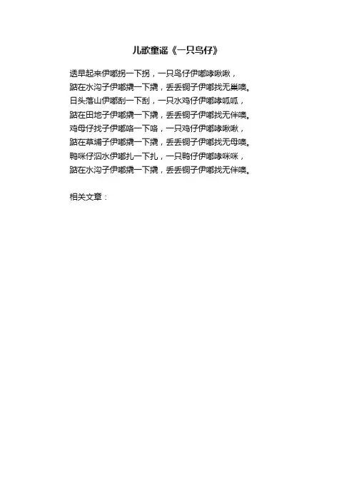 儿歌童谣《一只鸟仔》