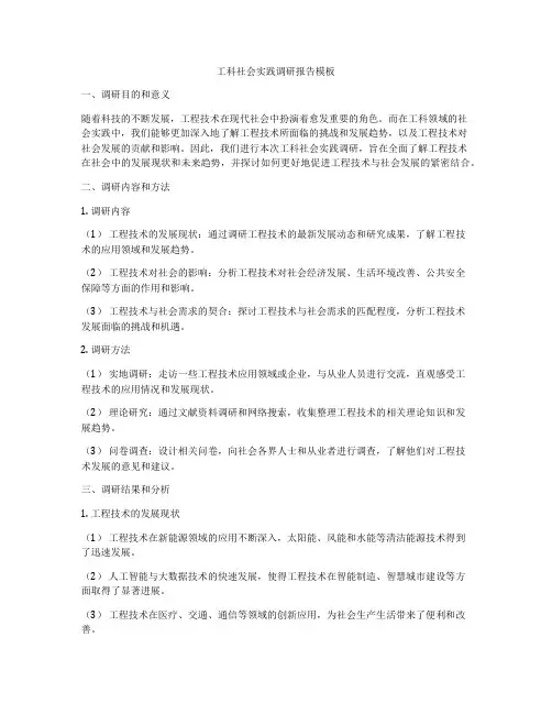 工科社会实践调研报告模板