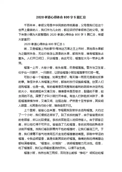 2020孝道心得体会800字5篇汇总
