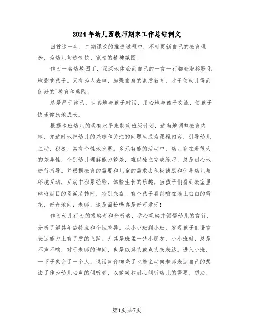 2024年幼儿园教师期末工作总结例文（4篇）