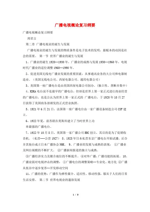 广播电视概论复习纲要