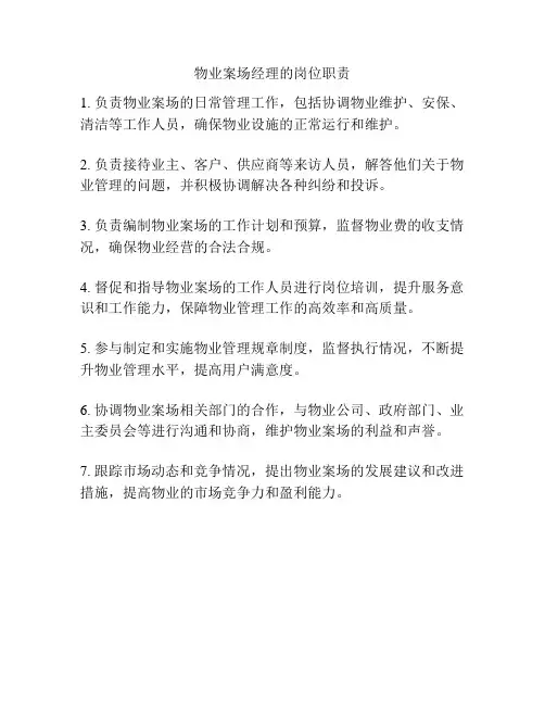 物业案场经理的岗位职责