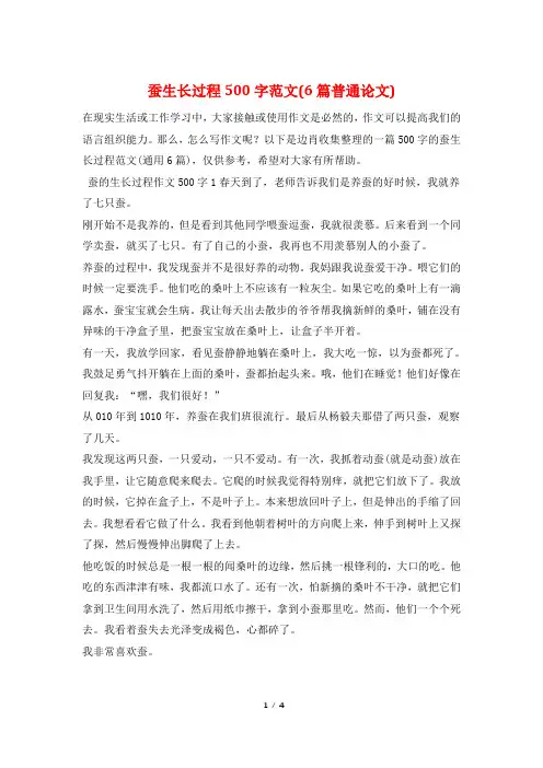 蚕生长过程500字范文(6篇普通论文)