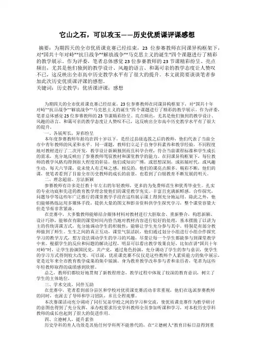 它山之石,可以攻玉——历史优质课评课感想