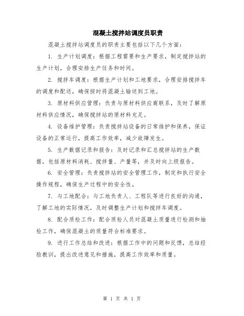 混凝土搅拌站调度员职责