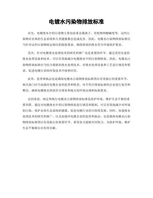 电镀水污染物排放标准