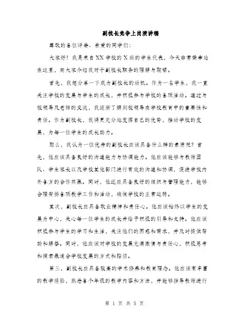 副校长竞争上岗演讲稿（二篇）