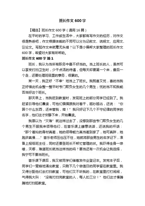 【精选】班长作文600字（通用16篇）