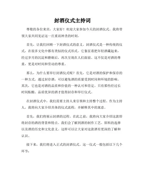 封酒仪式主持词