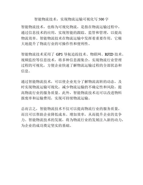 智能物流技术,实现物流运输可视化写500字