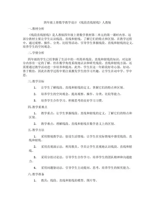 四年级上册数学教学设计《线段直线射线》人教版