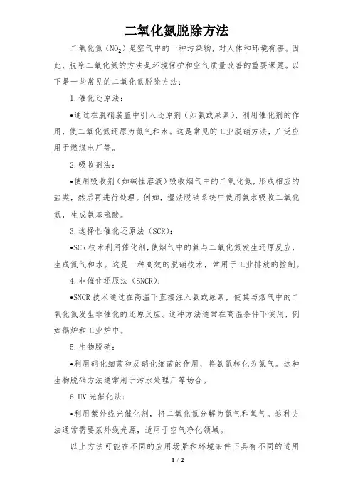 二氧化氮脱除方法