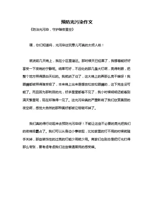 预防光污染作文