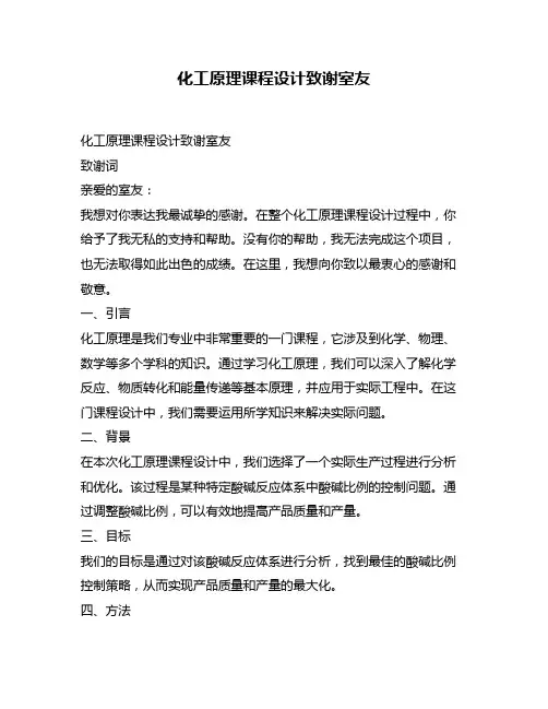 化工原理课程设计致谢室友