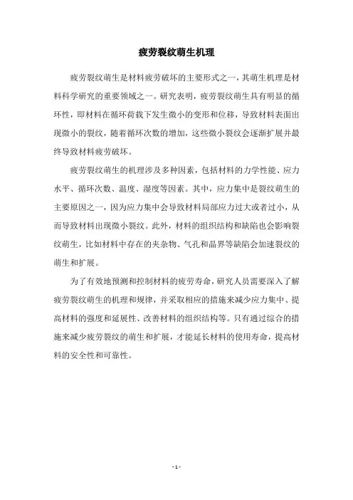 疲劳裂纹萌生机理