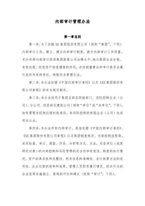 内部审计管理办法