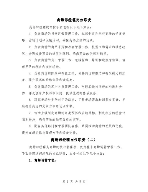 商场部经理岗位职责(四篇)