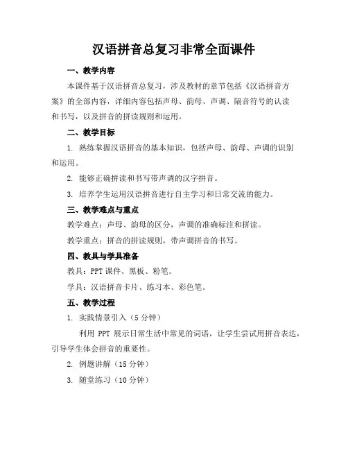 汉语拼音总复习非常全面课件