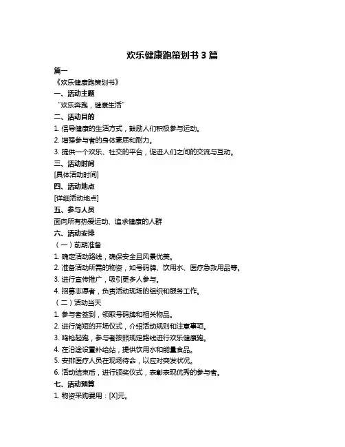 欢乐健康跑策划书3篇