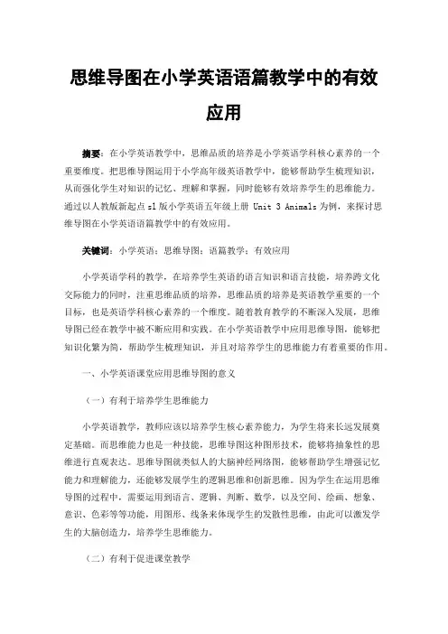 思维导图在小学英语语篇教学中的有效应用