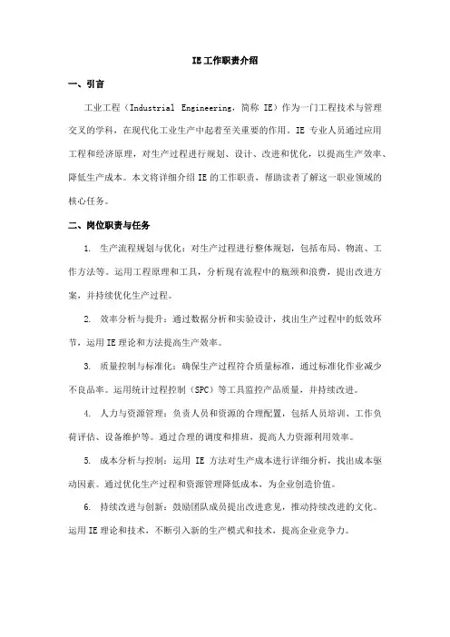 ie工作职责介绍