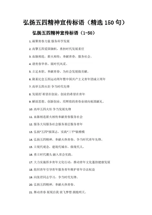 弘扬五四精神宣传标语(精选150句)