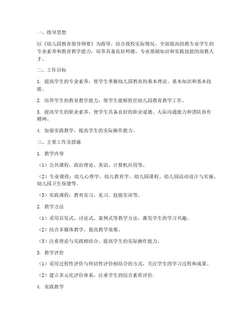 职高幼教专业教学工作计划