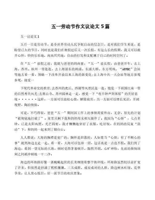 五一劳动节作文议论文5篇