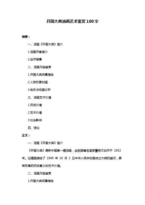 开国大典油画艺术鉴赏100字